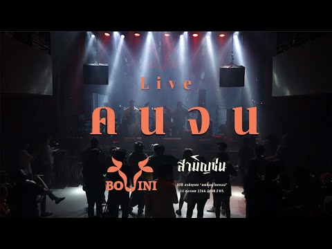 BOVINI - คนจน @10ปีสามัญชน "คนที่อยู่ในเพลง" (Part1/5)
