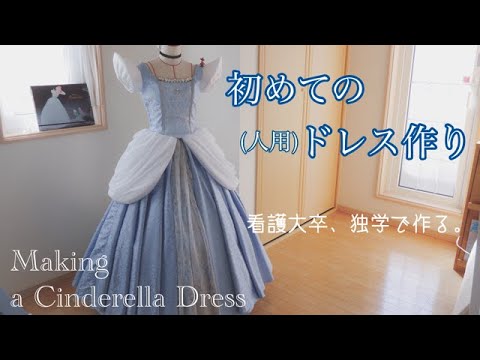 Making Cinderella Dress 独学で初めての人用シンデレラドレス作り Youtube