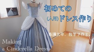 Making Cinderella Dress 独学で初めての人用シンデレラドレス作り Youtube