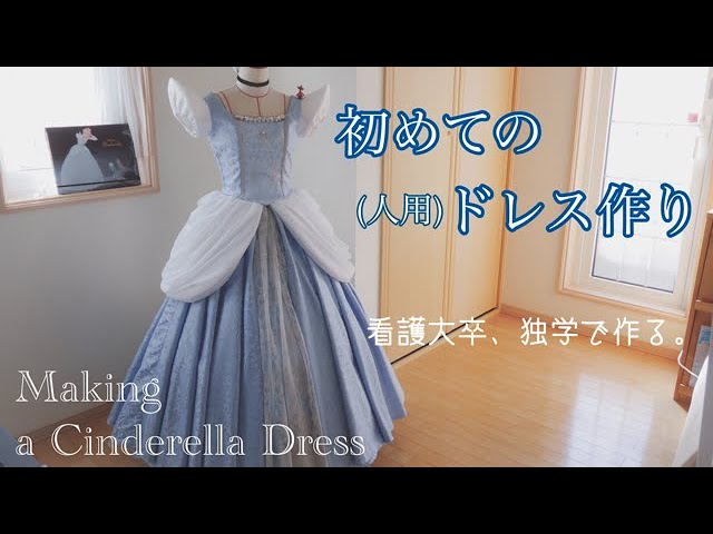 Making Cinderella Dress 独学で初めての人用シンデレラドレス作り Youtube