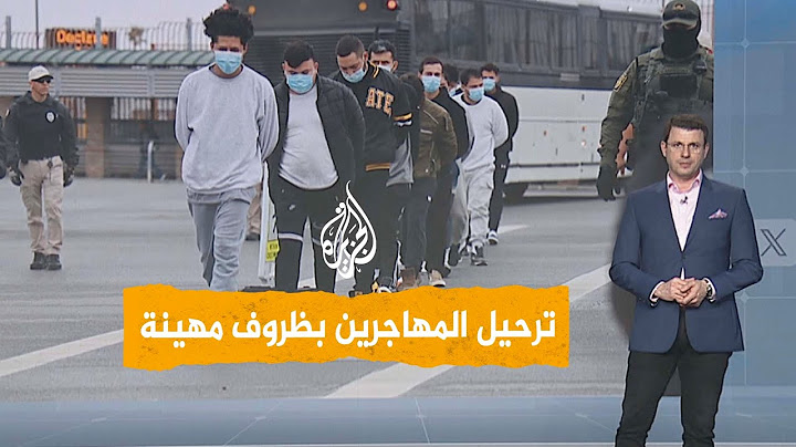 شبكات | ترمب يواصل ترحيل المهاجرين في ظروف مهينة