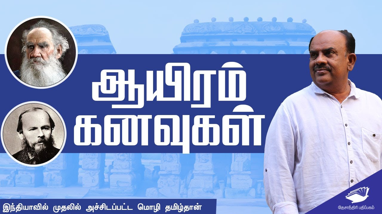 இந்தியாவில் முதலில் அச்சிடப்பட்ட மொழி தமிழ் | ஆயிரம் கனவுகள்| S Ramakrishnan