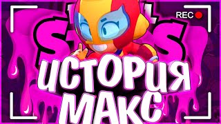 ИСТОРИЯ МАКС | РОБОТЫ УБИЛИ КАРЛА ??? | Истории Brawl Stars