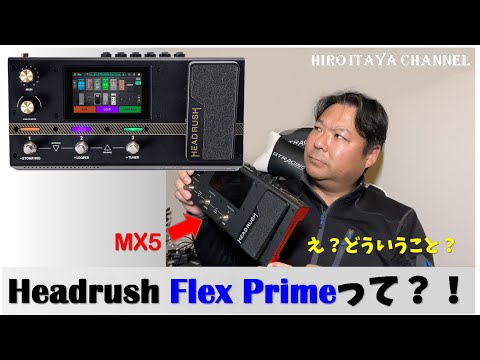 Headrush Flex Primeってなんで出たの？！MX5でいいじゃん！！ - YouTube