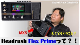 Headrush Flex Primeってなんで出たの？！MX5でいいじゃん！！ - YouTube