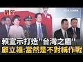 賴清德打造台灣之盾