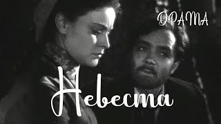 Невеста (1956) Фильм Григория Никулина В ролях Олег Басилашвили Роза Свердлова Драма