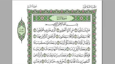 سورة النبأ كامله-بصوت الشيخ عبدالرحمن السديس