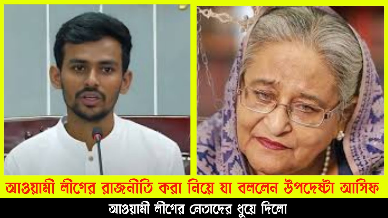 আওয়ামী লীগের রাজনীতি করা নিয়ে যা বললেন উপদেষ্টা আসিফ । Asif Mahmud ...