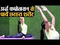 Ardha kapotasana yoga for slim body        learn yoga  jeevan kosh