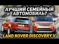 Land Rover DISCOVERY 5: КОГДА ВНЕШНОСТЬ НЕ ГЛАВНОЕ / НЕ обычный Land Rover, который смог УДИВИТЬ!