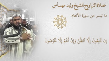 ما تيسر من سورة الأنعام للشيخ وليد مهساس
