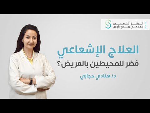 تأثير العلاج الإشعاعي على الأطفال والحوامل