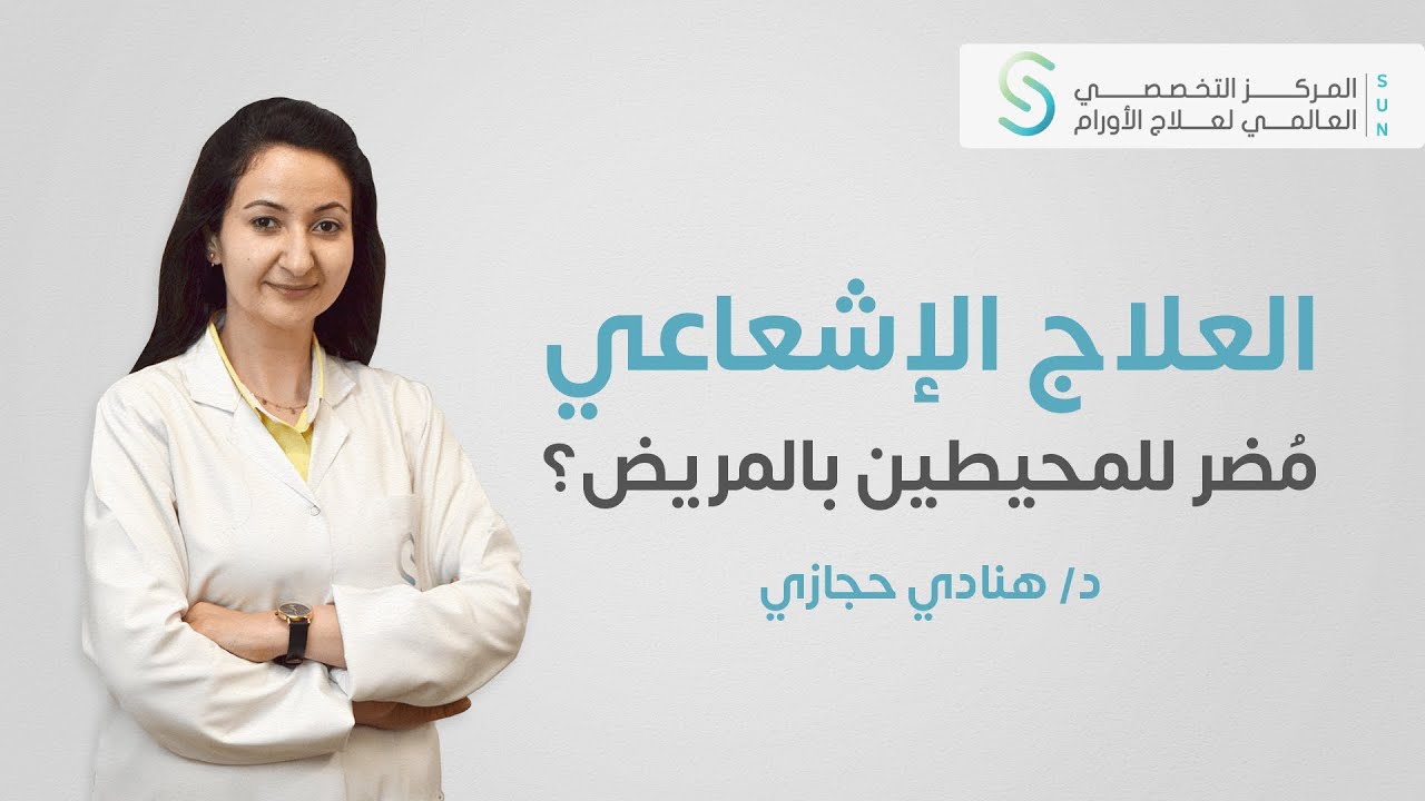 تأثير العلاج الإشعاعي على الأطفال والحوامل