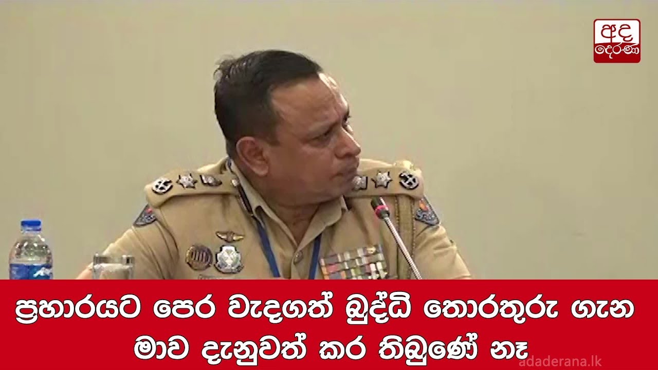 breaking free ප්රහාරයට පෙර වැදගත් බුද්ධි තොරතුරු ගැන මාව දැනුවත් කර තිබුණේ නෑ