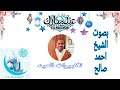 تكبيرات العيد بصوت الشيخ احمد صالح
