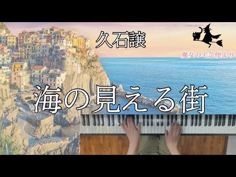 久石譲　　海の見える街　『魔女の宅急便』より　【ぷりんと楽譜:初級】