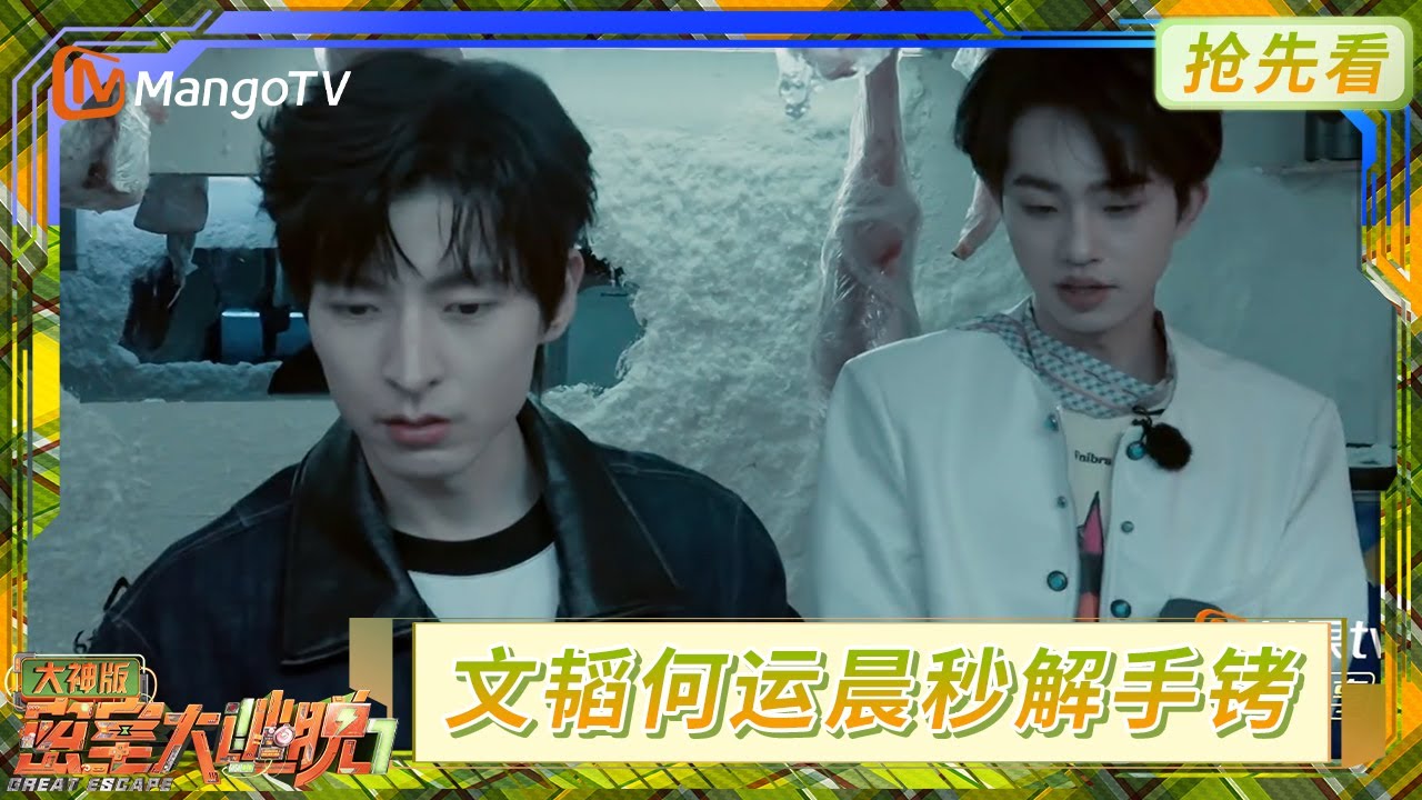 文韬何运晨暴力拆手铐 火树秒解密室答案 | 密室大逃脱7 大神版 | Great Escape S7 Super Version | MangoTV