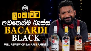 ලංකාවට අළුතෙන්ම බැස්ස black bacardiය 🙈😍😜 | Full Review Of Bacardi Range