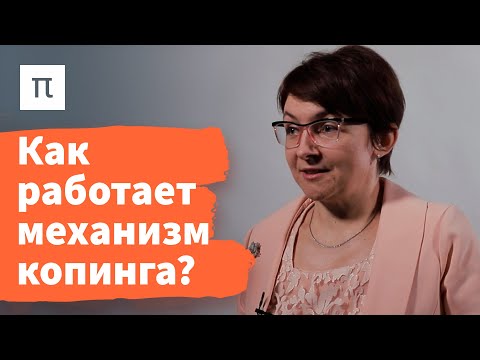 Копинг и психологическая защита — Екатерина Битюцкая / ПостНаука