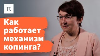 Копинг и психологическая защита — Екатерина Битюцкая / ПостНаука