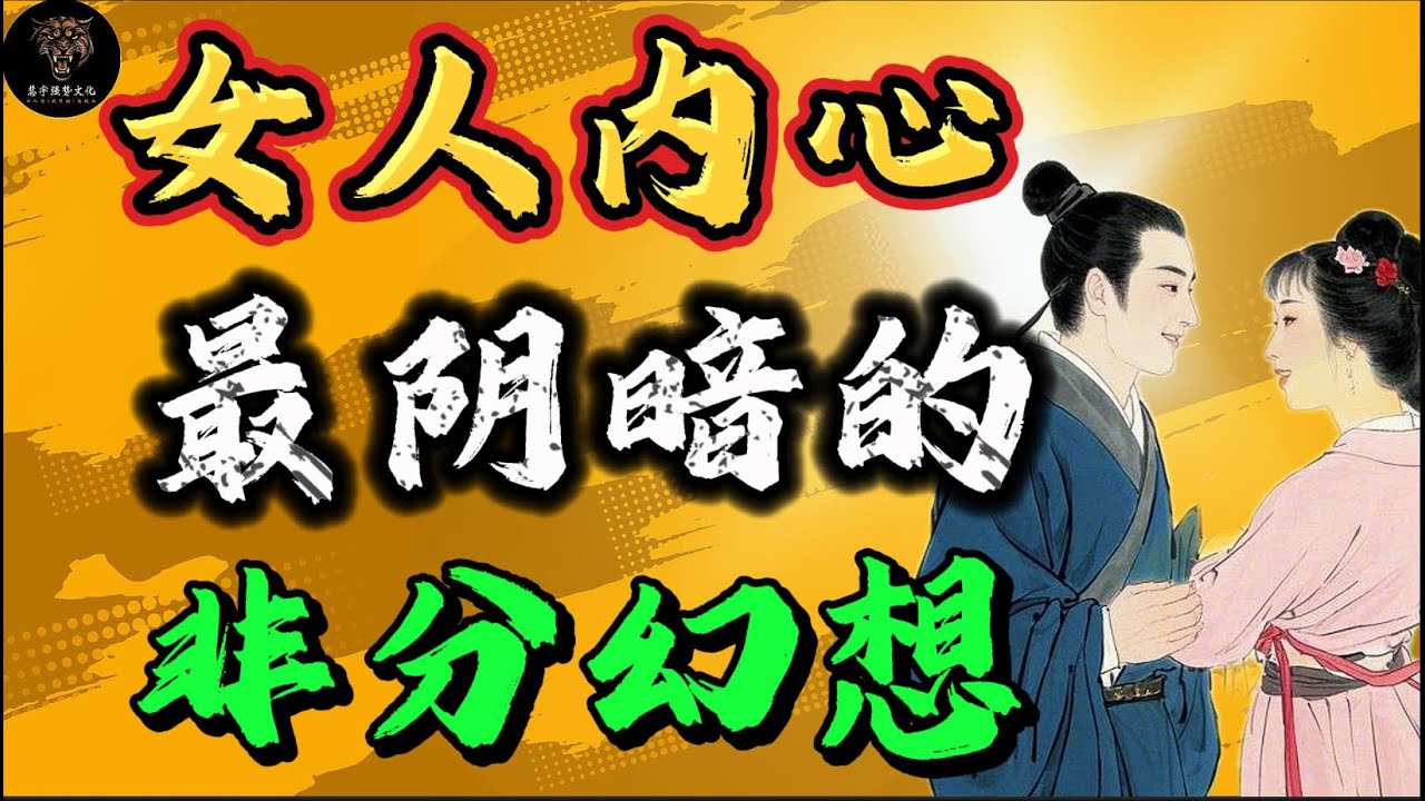 男人不坏，女人不爱，揭秘女人内心最阴暗的幻想