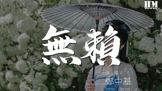 鄭中基 - 無賴『是話你蠢還是很偉大』【動態歌詞Lyrics】