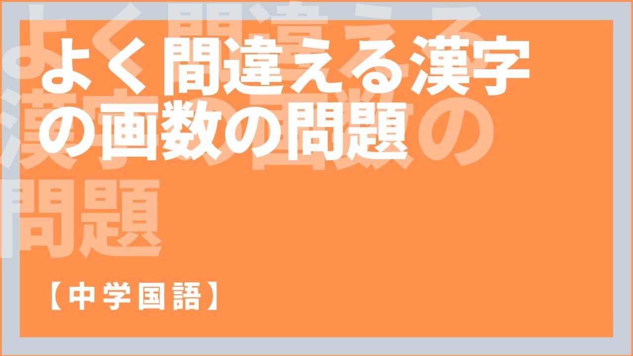 中学国語【よく間違える漢字の画数の問題とポイント解説】