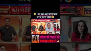 📢गौरव आर्या ने इस बार जल्दी बाप बदल लिया 🤣 #funny #bjp #comedy #modi #fandhbhakt #news #facts #memes