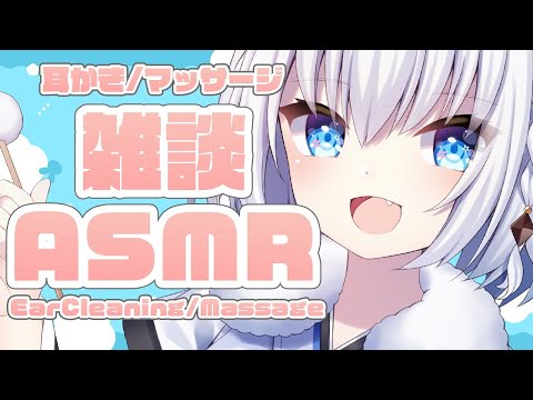 [ASMR]眠れない方おいで♡雑談しながらお耳を癒します…！[耳かき/マッサージ/睡眠導入]EarCleaning/Massage/Whisper/ASMR for Sleep