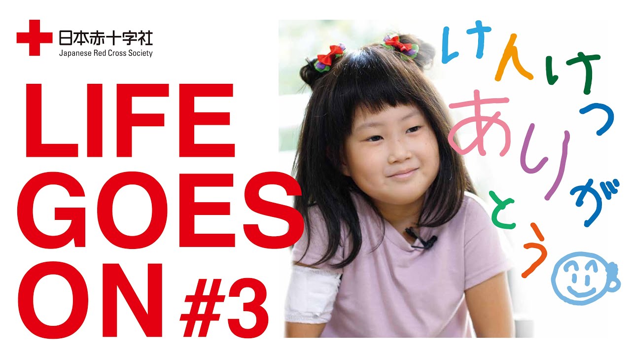 Life Goes On 3 けんけつありがとう Youtube