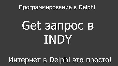 Delphi работа с Indy как отправить и обработать Get запрос