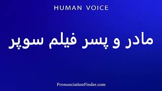                  مادر و پسر فیلم سوپر سمعها