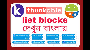 list blocks | kodular,appybuilder or thunkable in bangla | সবকটা লিস্ট ব্লক দেখেনিন বাংলায়