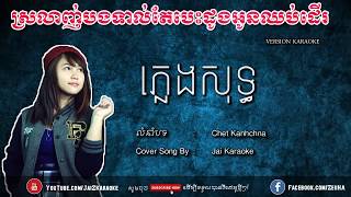 ស្រលាញ់បងទាល់តែបេះដូងអូនឈប់ដើរ ភ្លេងសុទ្ធ Srolanh Bong Tol Te Besdong Chop Der Pleng Sot