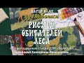 Мастер-класс &quot;Рисуем обитателей леса&quot;