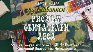 Мастер-класс &quot;Рисуем обитателей леса&quot;