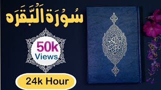 Surah Baqarah Full|Surah Baqarah Download Mp3|Al Baqarah full|Holy Quran and Hadith.