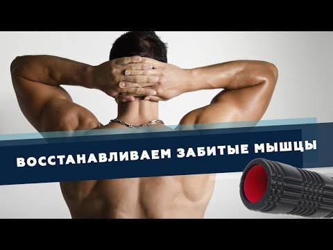 Восстанавливаем забитые мышцы | Доктор Демченко