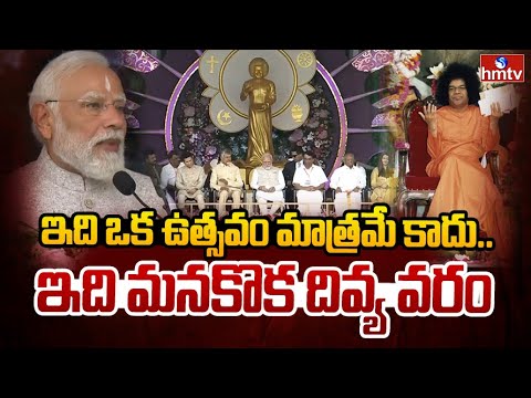 ఇది ఒక ఉత్సవం మాత్రమే కాదు..  | PM Modi Speech in Sathya Sai Birth Centenary Celebrations | hmtv - HMTVNEWS
