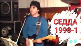 ГРУППА СЕДДА.  ДАШОГУЗ ТОЙ 1998.  1-часть