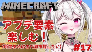【 #Minecraft 】　アプデ要素楽しみた～い！　【＃新人VTuber /　白玉うな 】