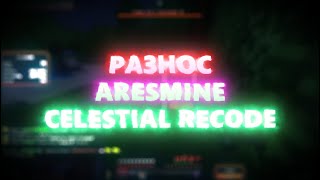 💖НОВЫЙ ФЛАЙ В NURSULTAN NEXTGEN ❤️НУРИК ЗАПЕНИЛ ARESMINE С ДЮПОМ! CRACK NURSULTAN NEXTGEN / СЛИВ КФГ