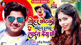 तोहर छोटकी बहिन हमरा लाईन दैय छौ #Dharmendra Nirmaliya New Dj Song 2021 | Tohar Chhotki Bahin