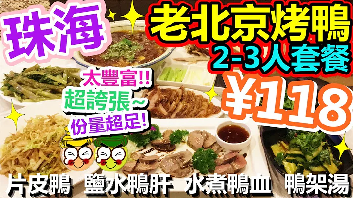 [Poor travel珠海] 超夸张！抵食到爆！太丰富啦！¥118蚊老北京烤鸭2-3人套餐！片皮鸭、盐水鸭肝、水煮鸭血、鸭架汤！好运轩老北京烤鸭 Zhuhai Travel 2017 - 天天要闻
