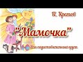 &quot;МАМОЧКА&quot;