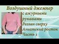 Джемпер с ажурными рукавами | Подробный МК | Часть 1