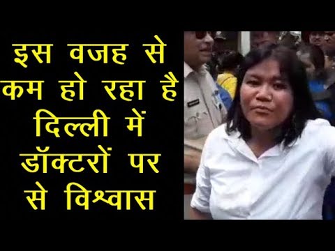 Delhi में Doctors पर क्यों मरीज लगा रहे है लापरवाही का आरोप, देखिए रिपोर्ट hindi news channel live