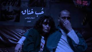 على فركة انت الي مزودها مروان موسى حب خناق ريمكس شعبي Marwan Moussa 7ob Khena2 Remix Sh3by