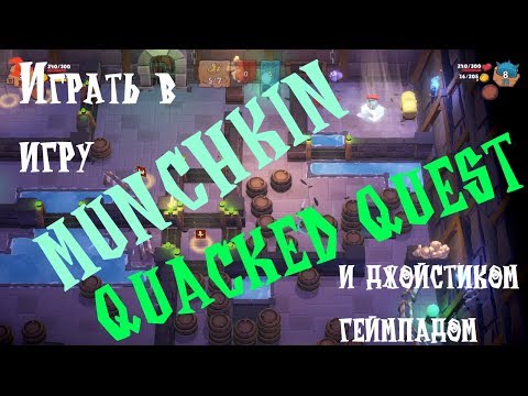 Играть в игру MUNCHKIN QUACKED QUEST и джойстиком геймпадом